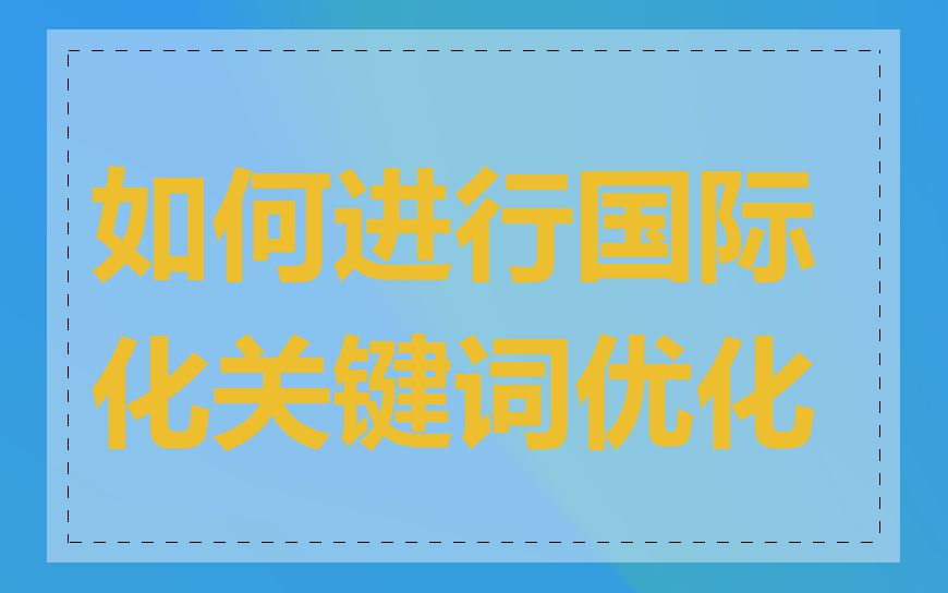 如何进行国际化关键词优化