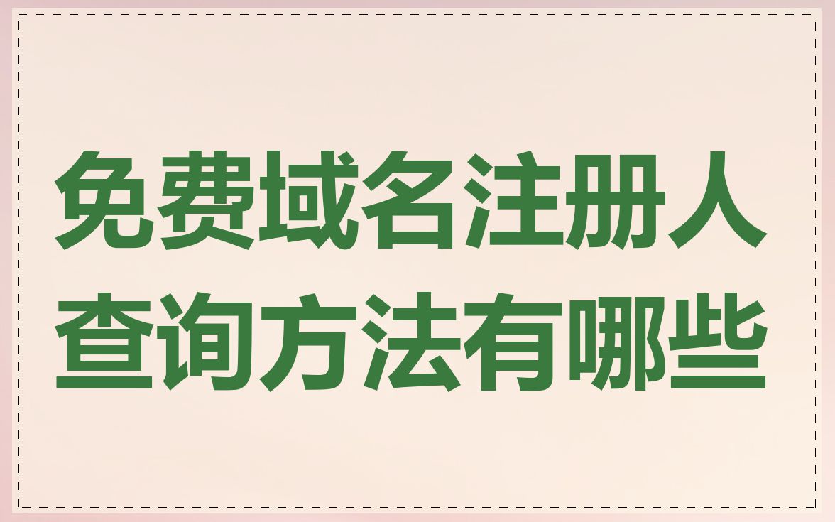 免费域名注册人查询方法有哪些
