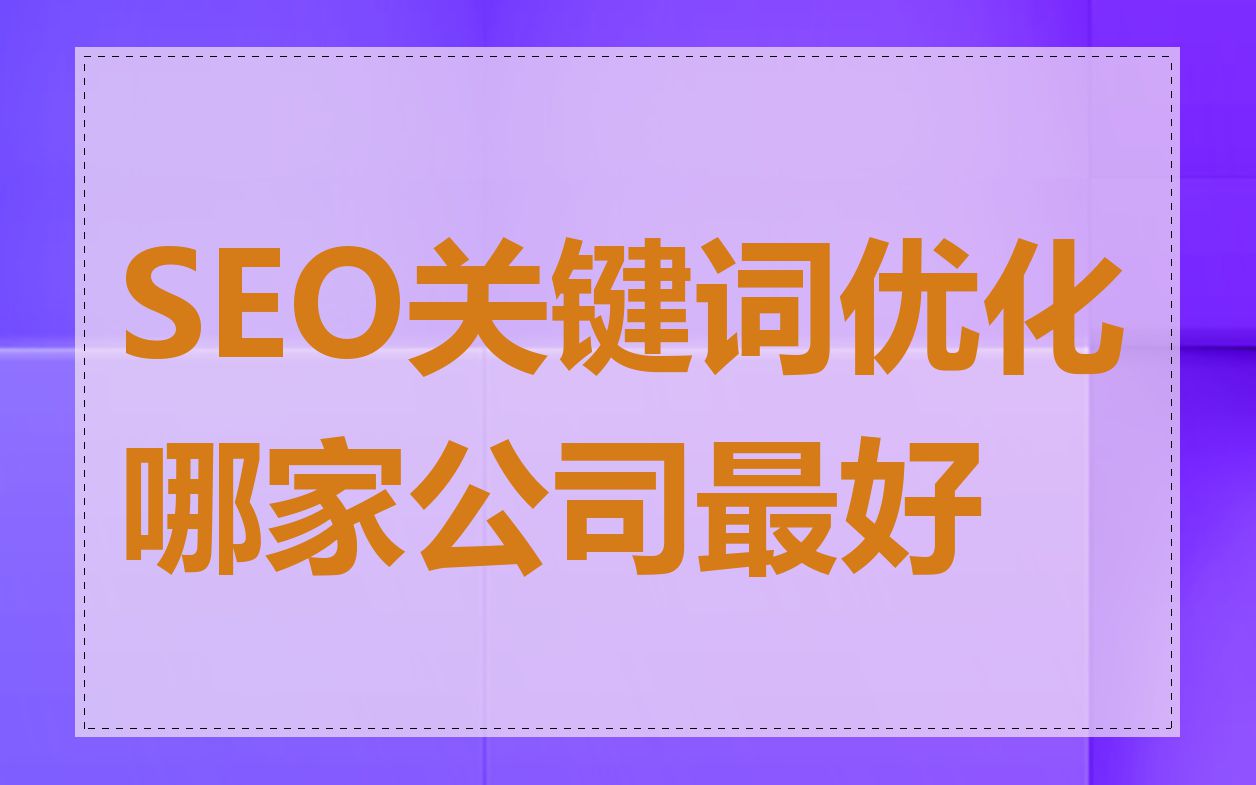 SEO关键词优化哪家公司最好