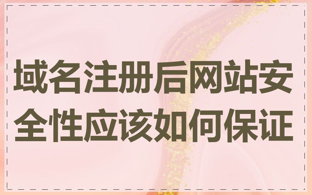 域名注册后网站安全性应该如何保证
