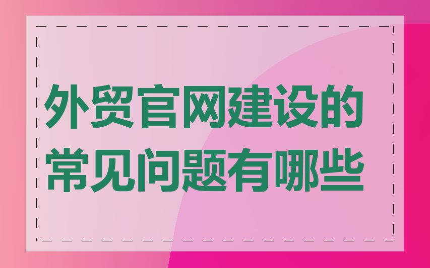 外贸官网建设的常见问题有哪些