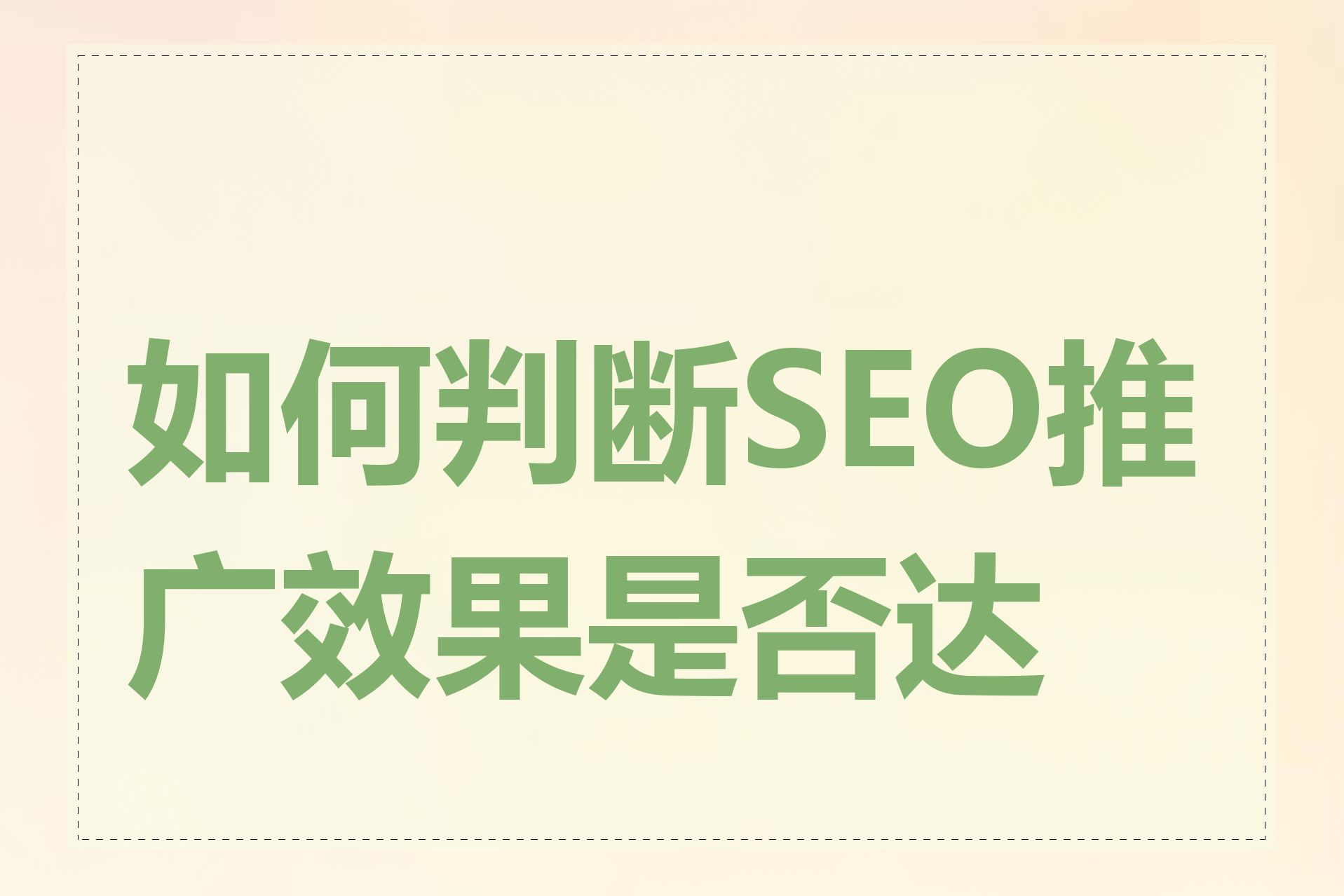 如何判断SEO推广效果是否达标