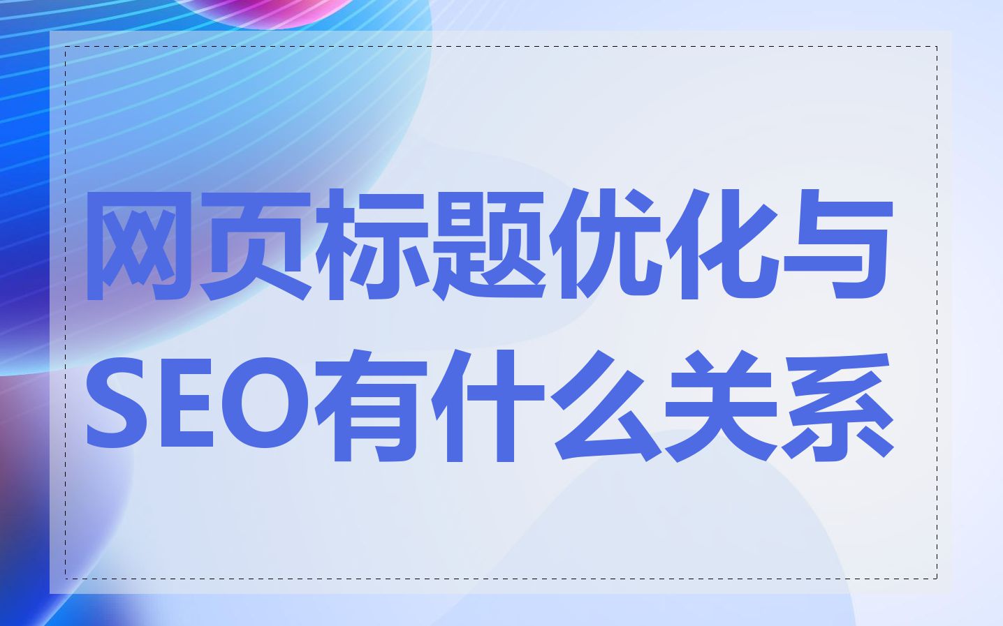 网页标题优化与SEO有什么关系