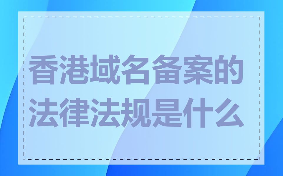 香港域名备案的法律法规是什么