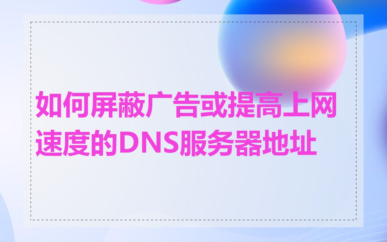 如何屏蔽广告或提高上网速度的DNS服务器地址