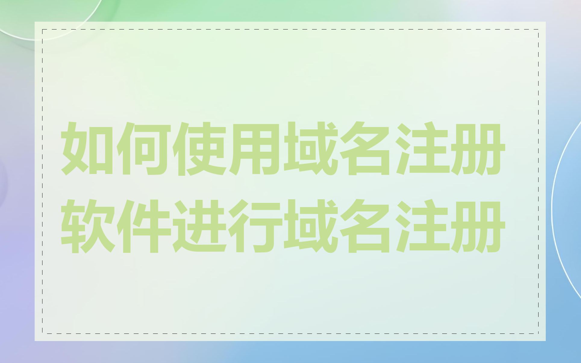 如何使用域名注册软件进行域名注册