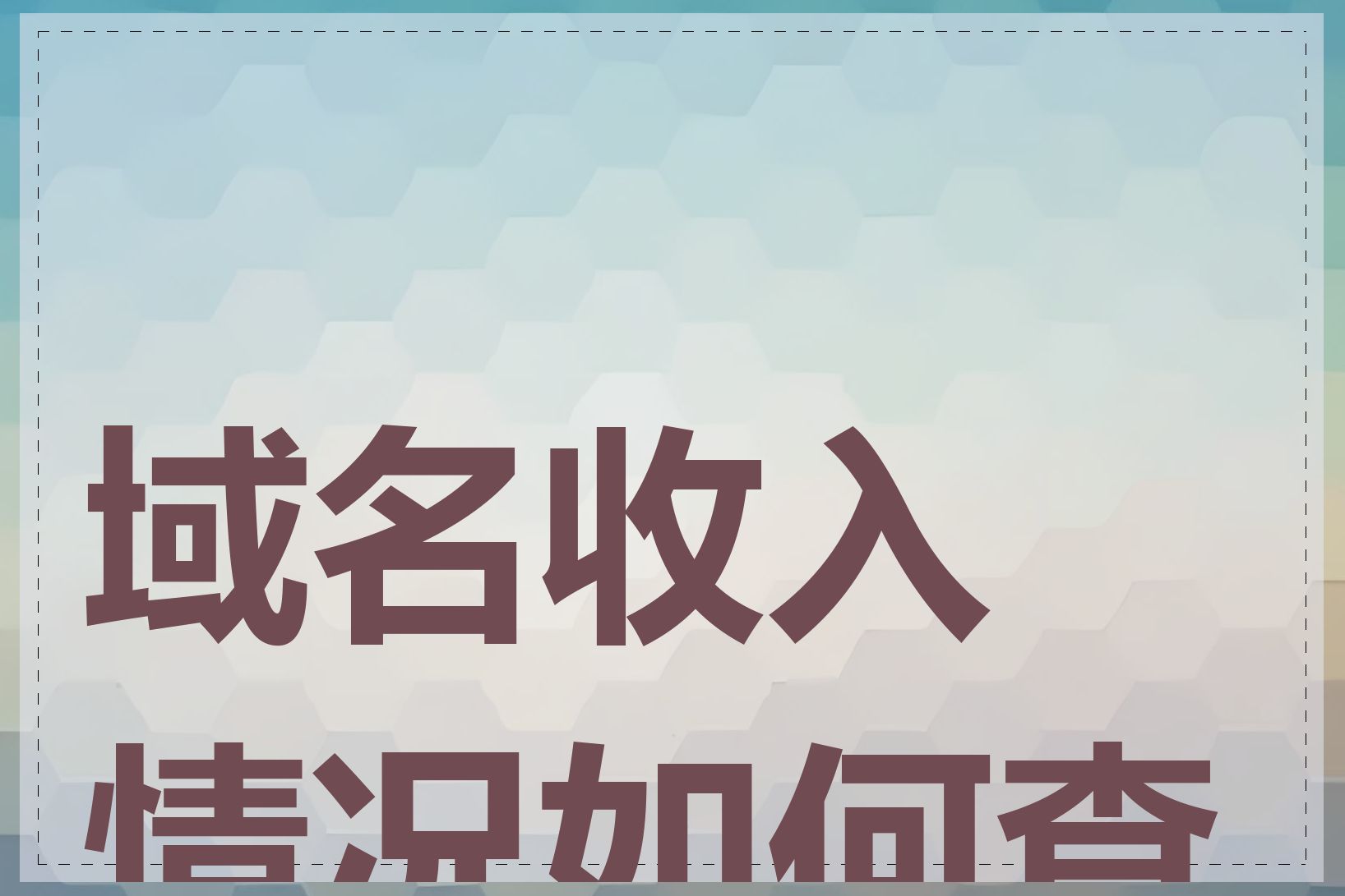 域名收入情况如何查看
