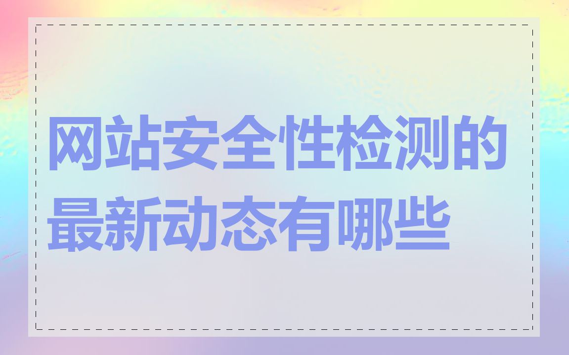 网站安全性检测的最新动态有哪些