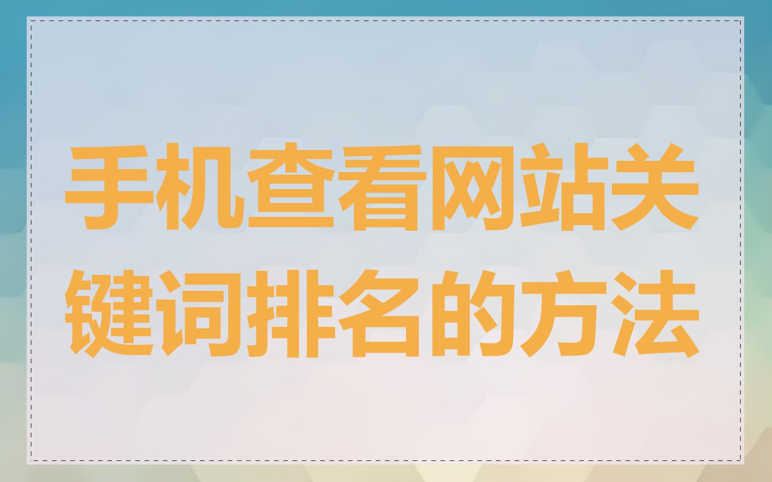 手机查看网站关键词排名的方法