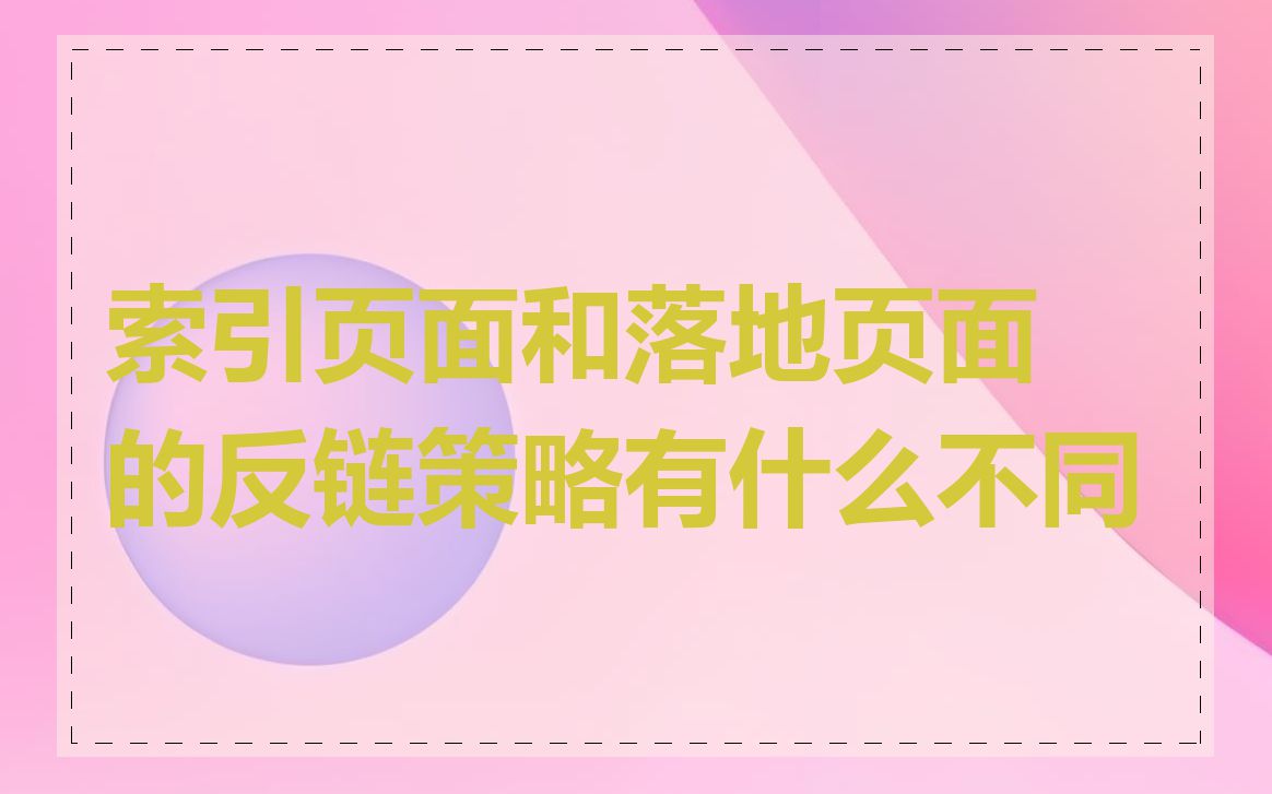 索引页面和落地页面的反链策略有什么不同