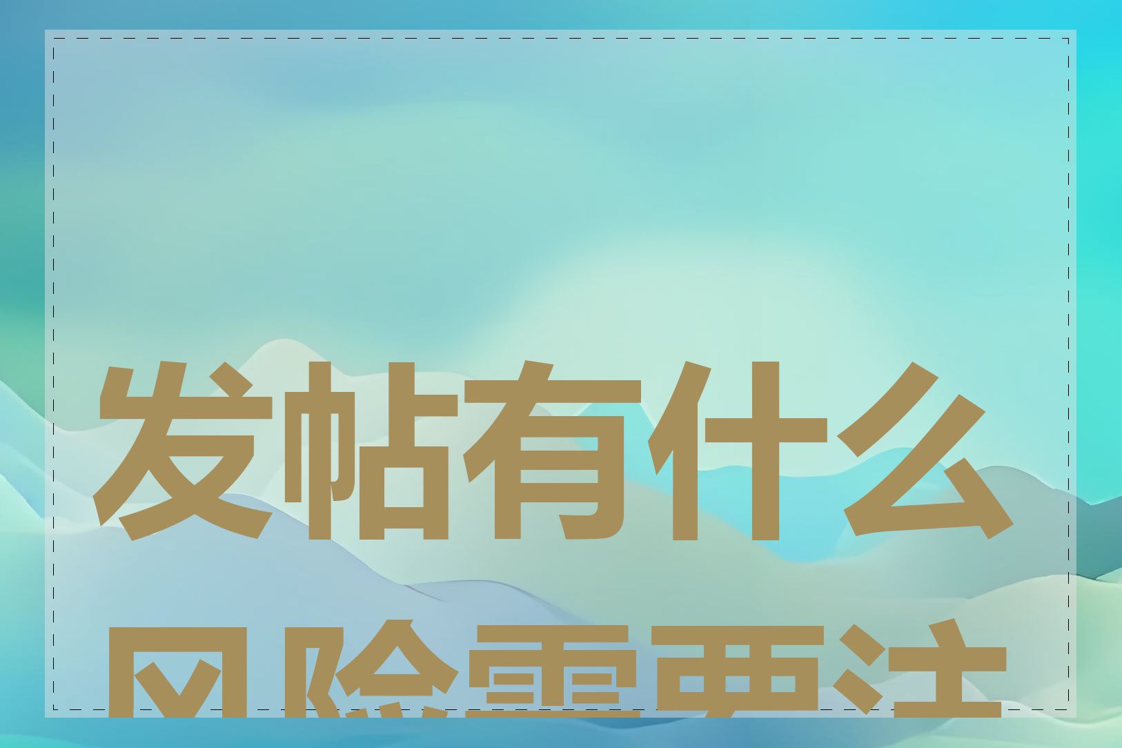 发帖有什么风险需要注意