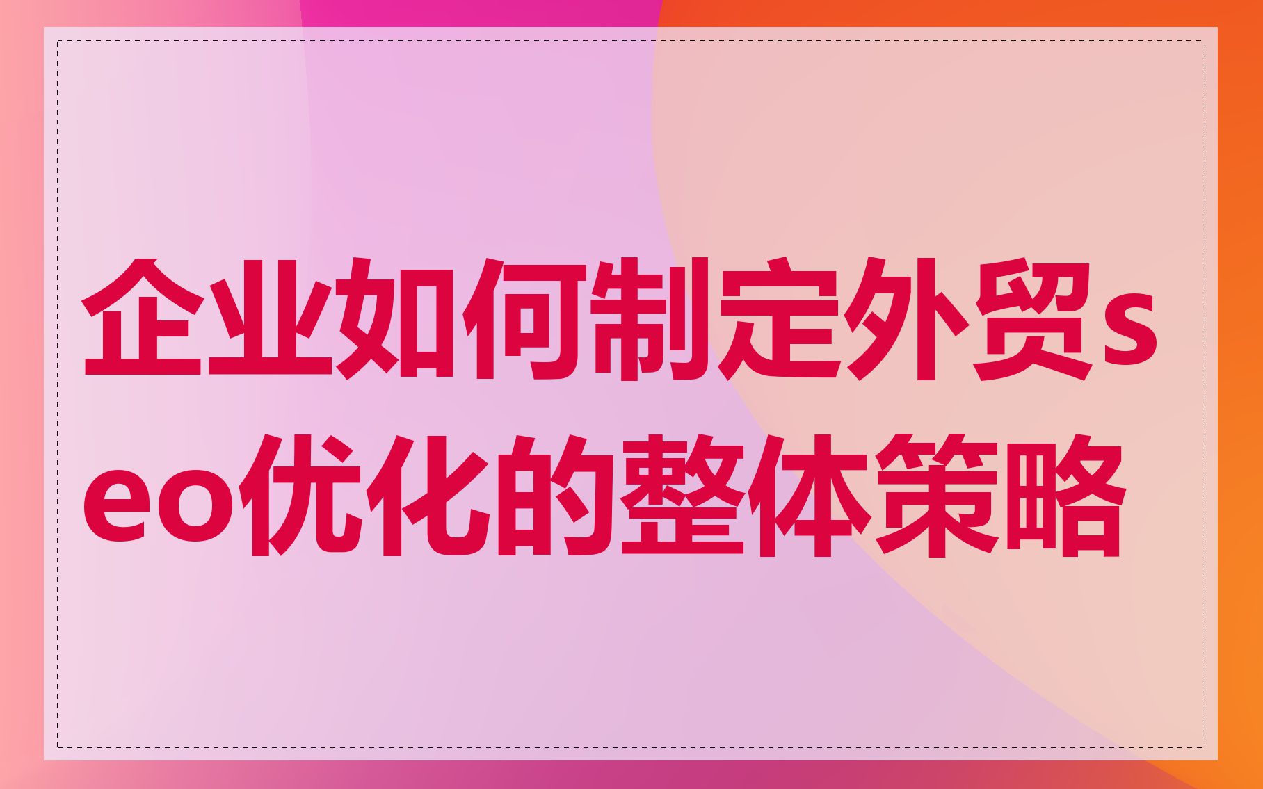 企业如何制定外贸seo优化的整体策略