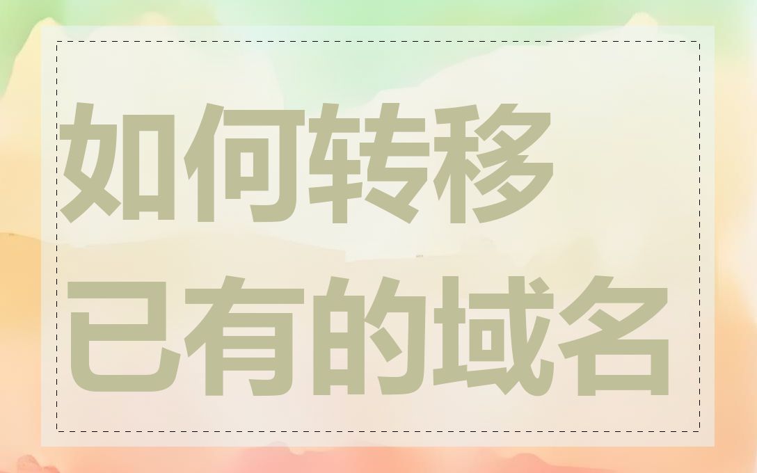 如何转移已有的域名