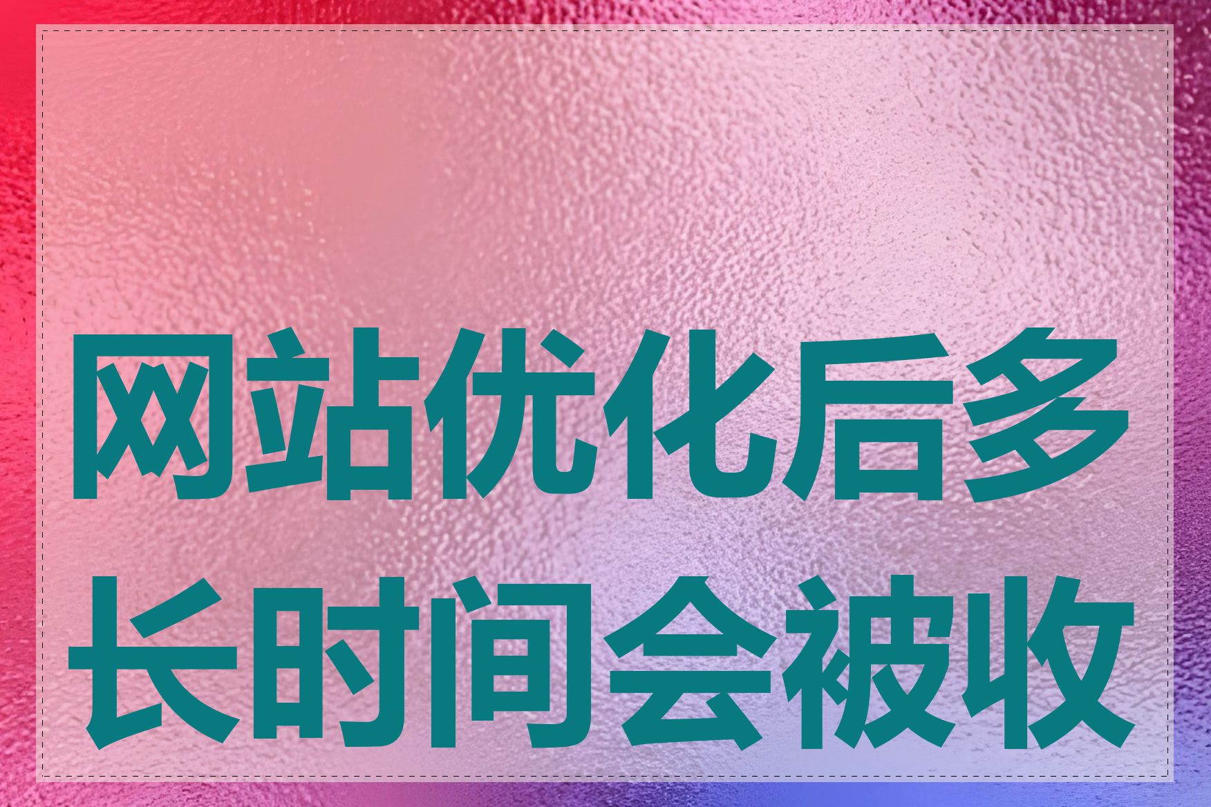 网站优化后多长时间会被收录