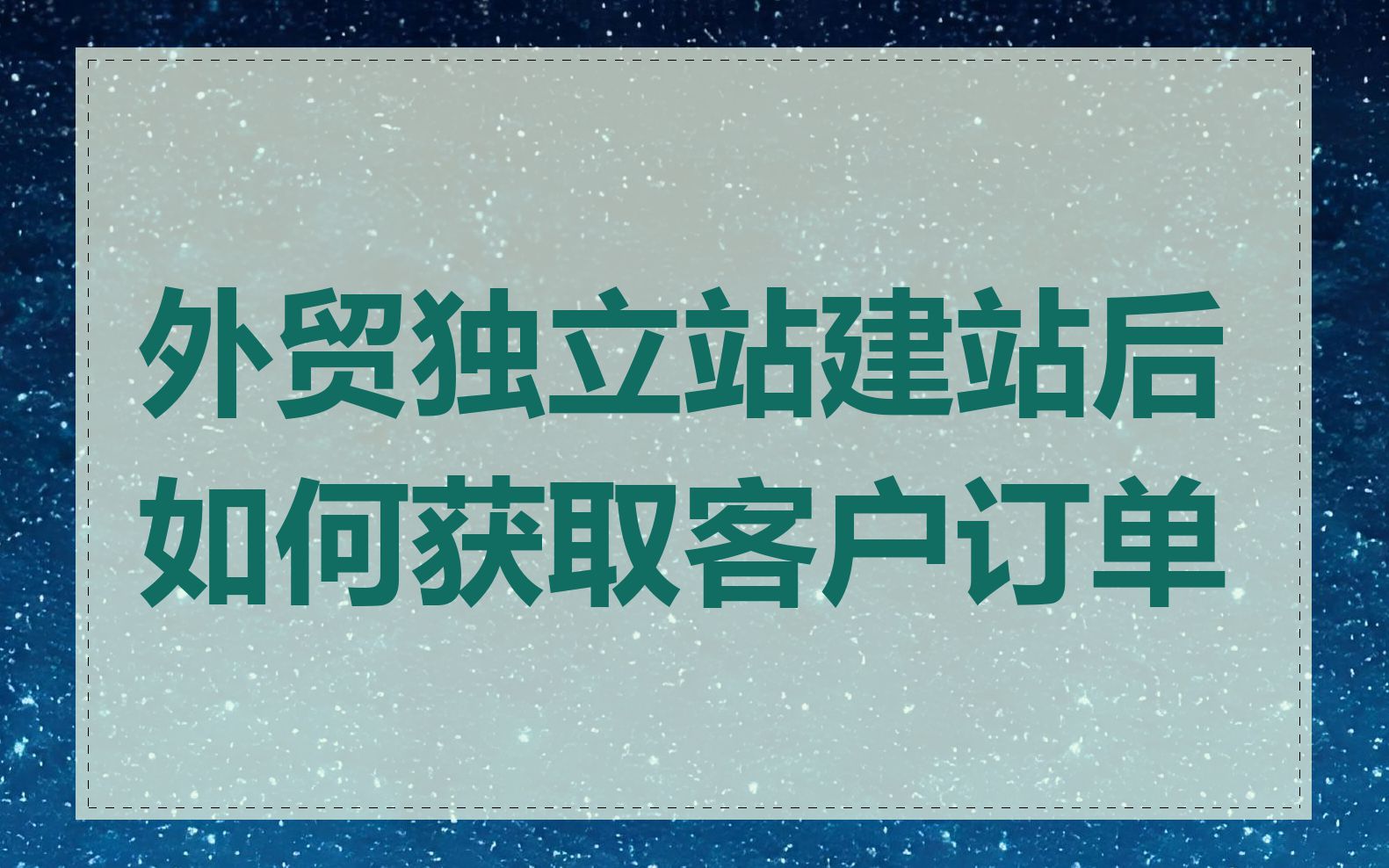 外贸独立站建站后如何获取客户订单