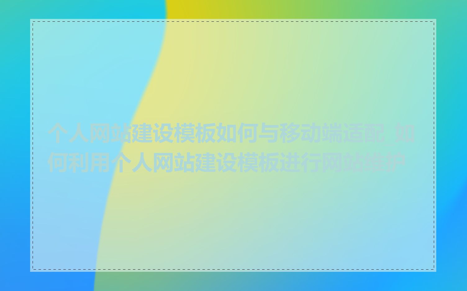 个人网站建设模板如何与移动端适配_如何利用个人网站建设模板进行网站维护