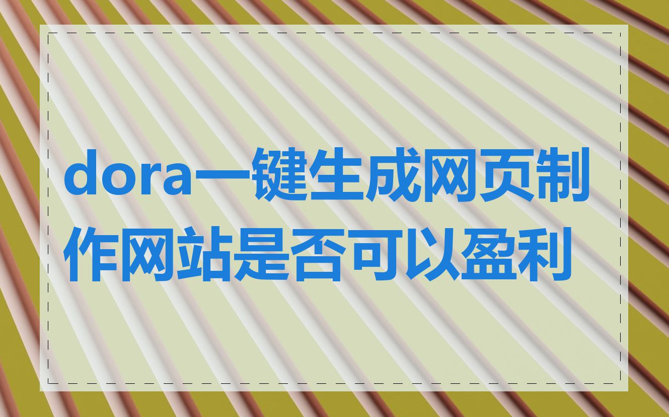 dora一键生成网页制作网站是否可以盈利