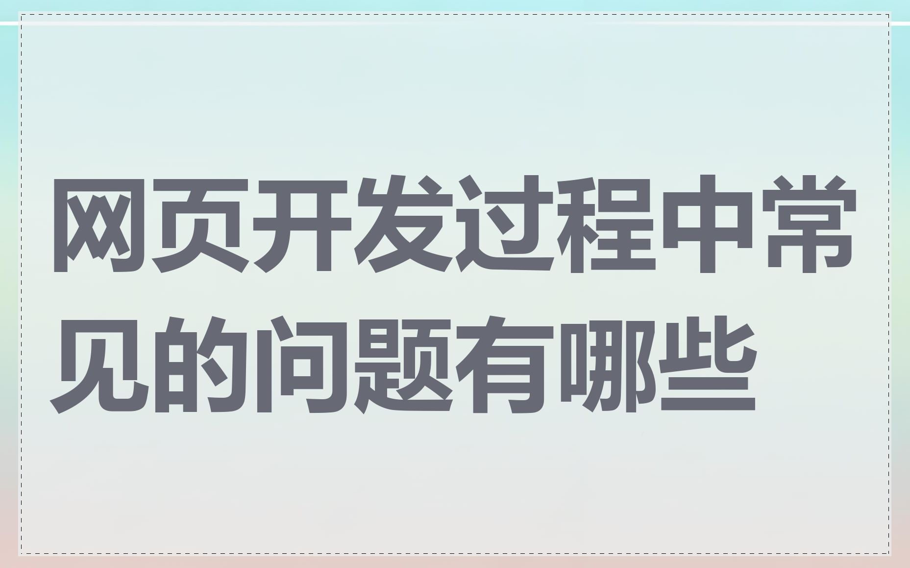 网页开发过程中常见的问题有哪些
