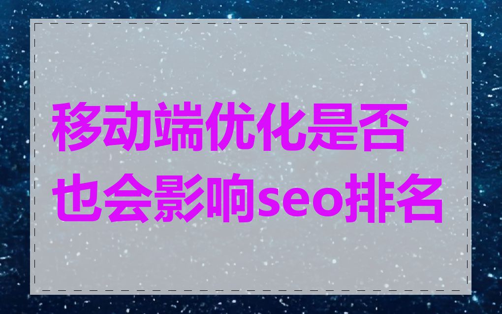 移动端优化是否也会影响seo排名
