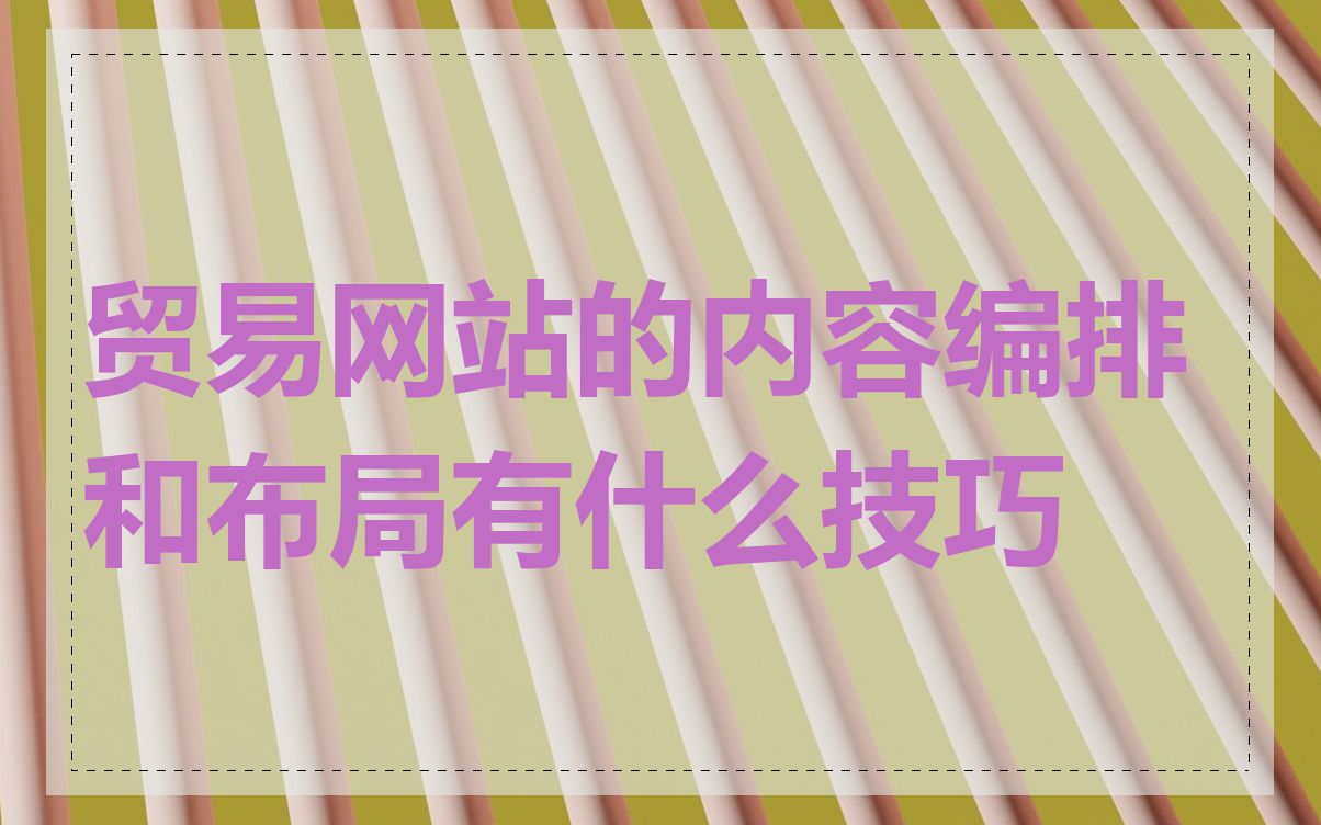 贸易网站的内容编排和布局有什么技巧