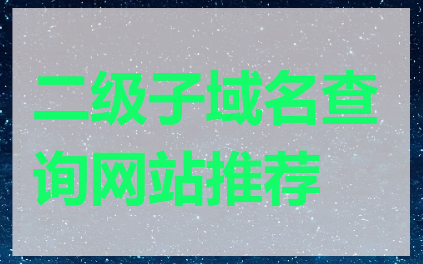 二级子域名查询网站推荐