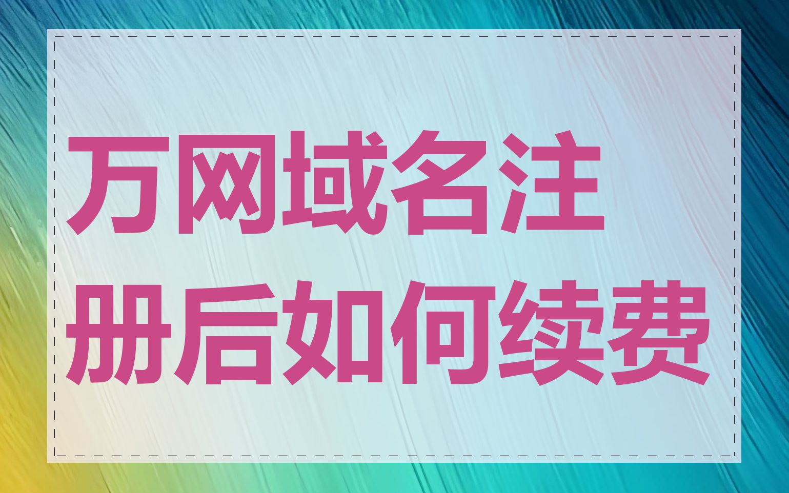 万网域名注册后如何续费
