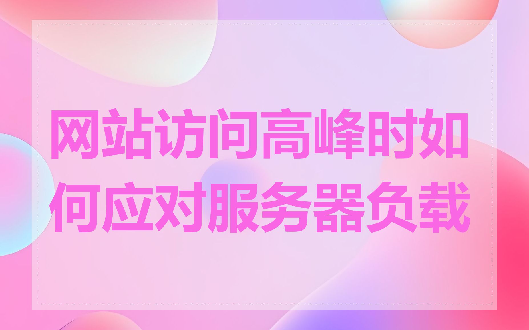 网站访问高峰时如何应对服务器负载