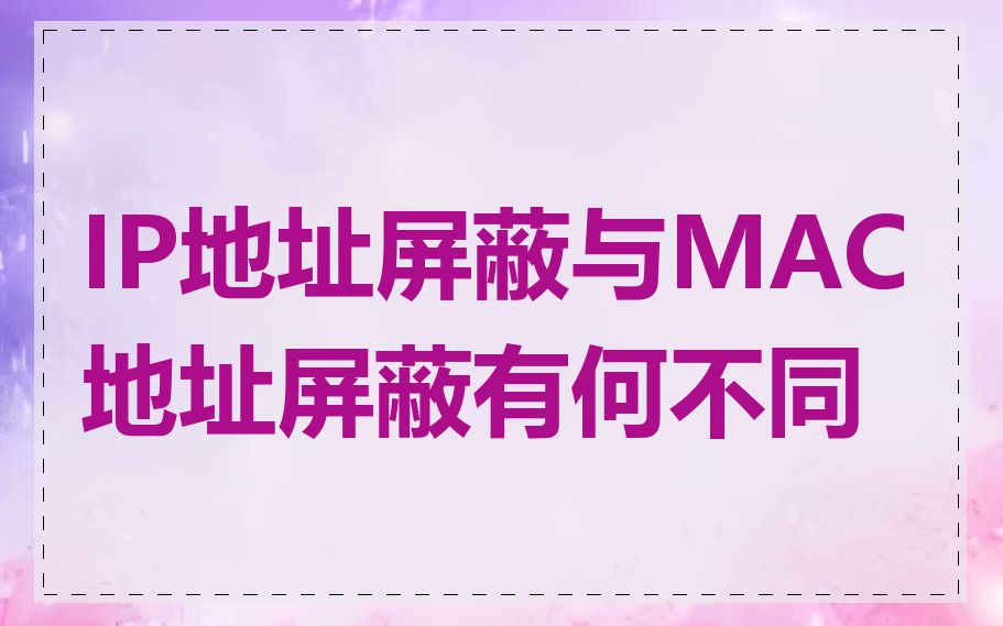 IP地址屏蔽与MAC地址屏蔽有何不同