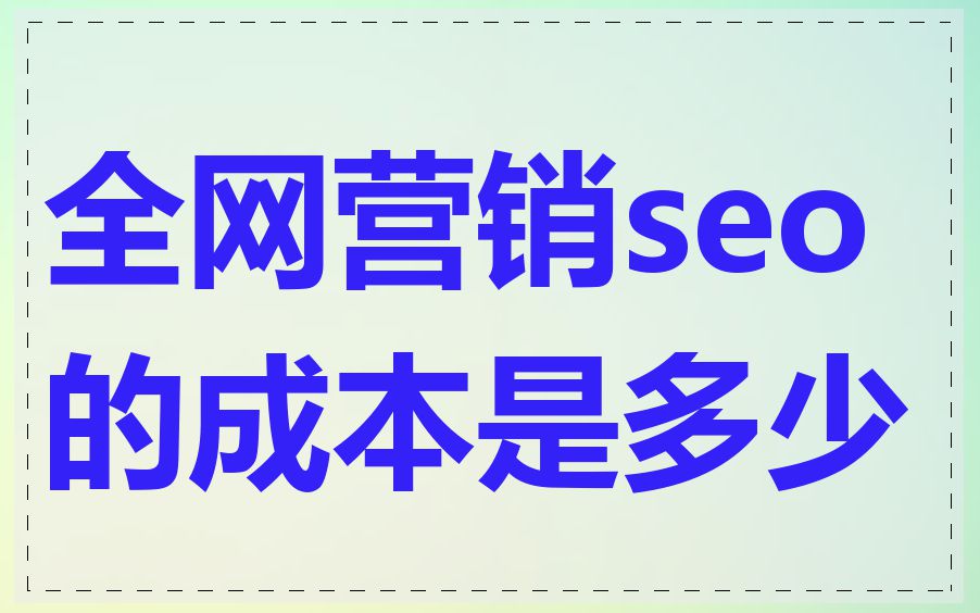 全网营销seo的成本是多少