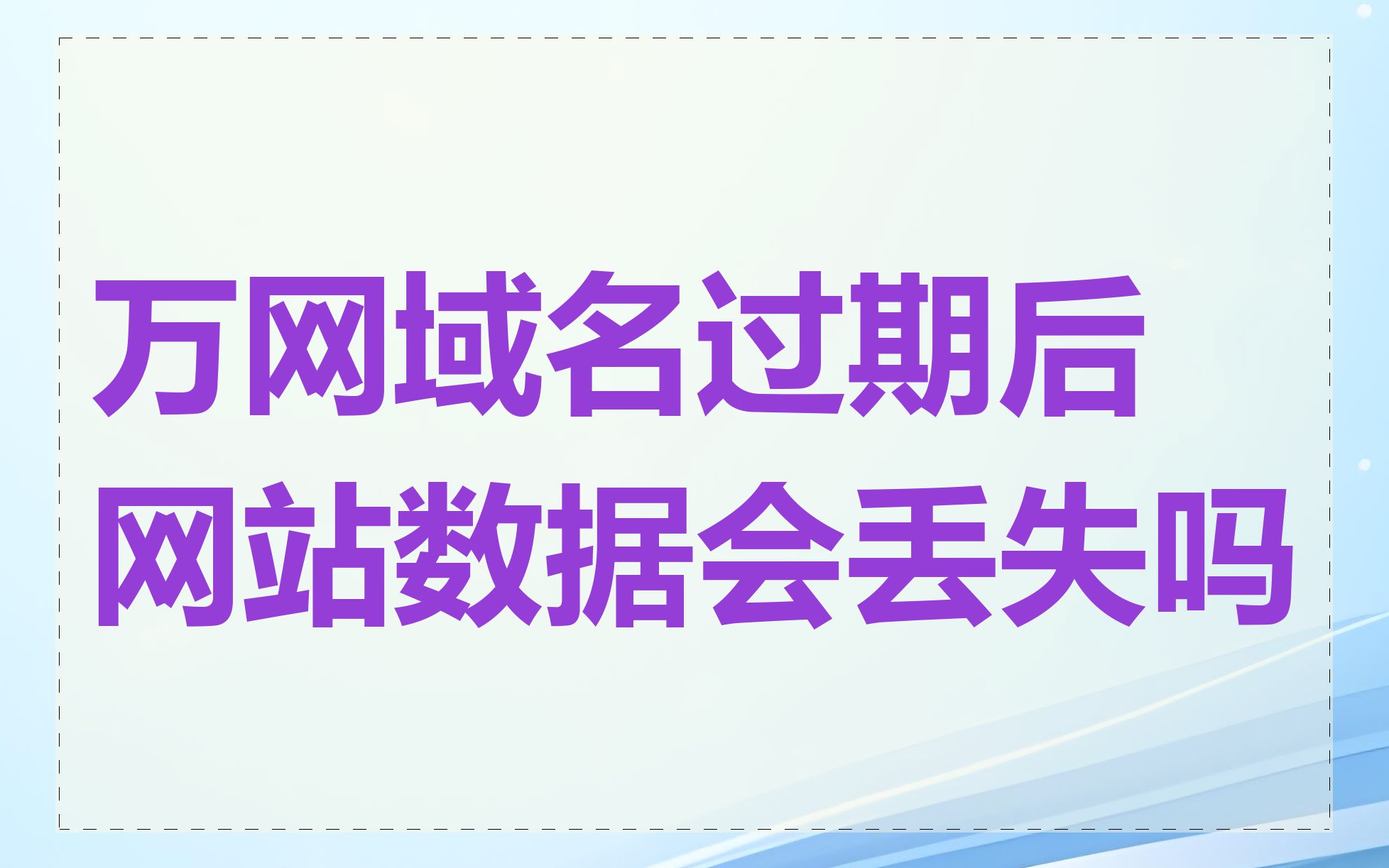 万网域名过期后网站数据会丢失吗