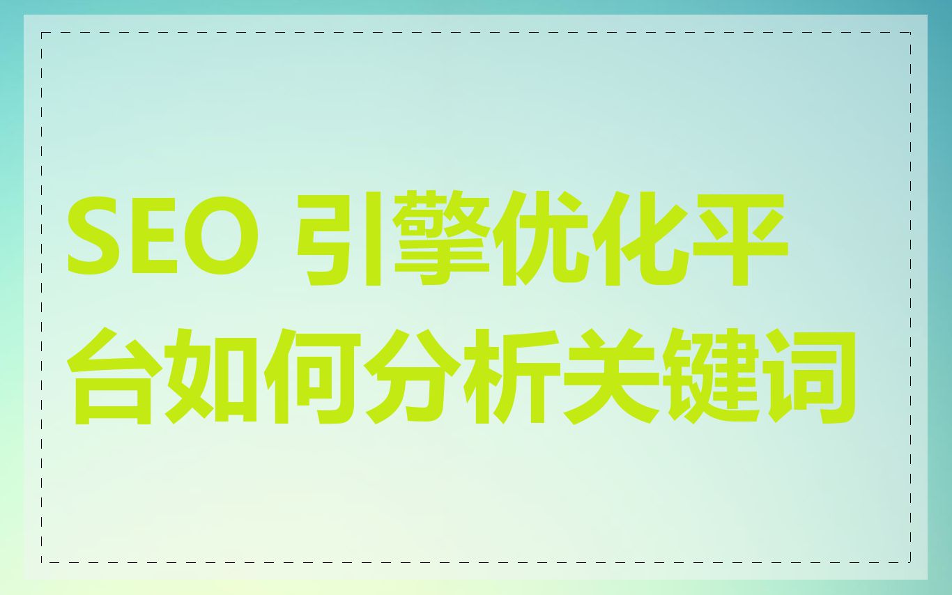 SEO 引擎优化平台如何分析关键词