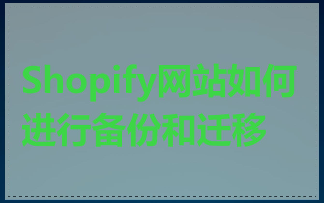 Shopify网站如何进行备份和迁移