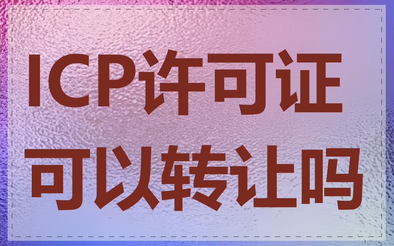 ICP许可证可以转让吗