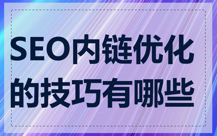 SEO内链优化的技巧有哪些
