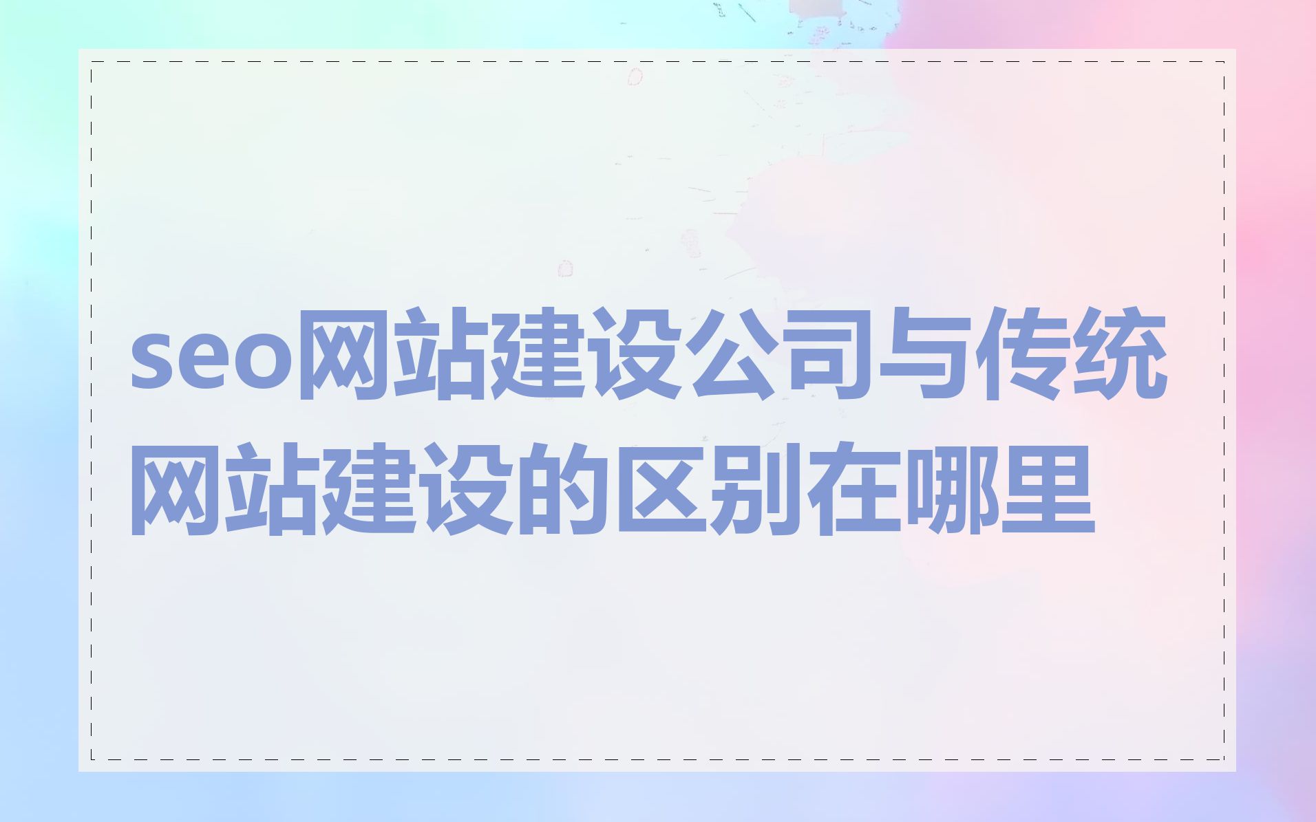 seo网站建设公司与传统网站建设的区别在哪里