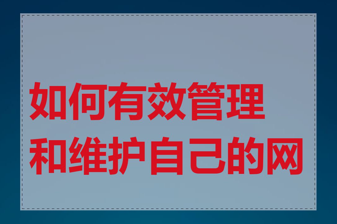 如何有效管理和维护自己的网站