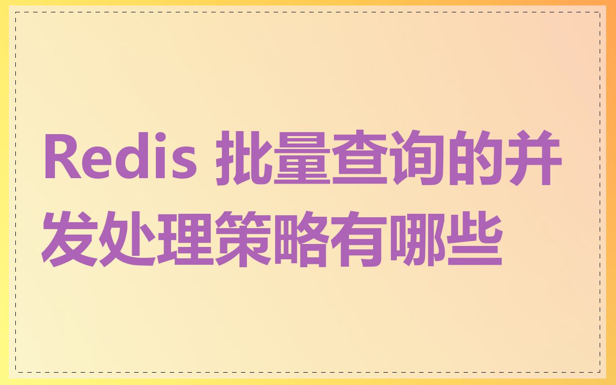 Redis 批量查询的并发处理策略有哪些