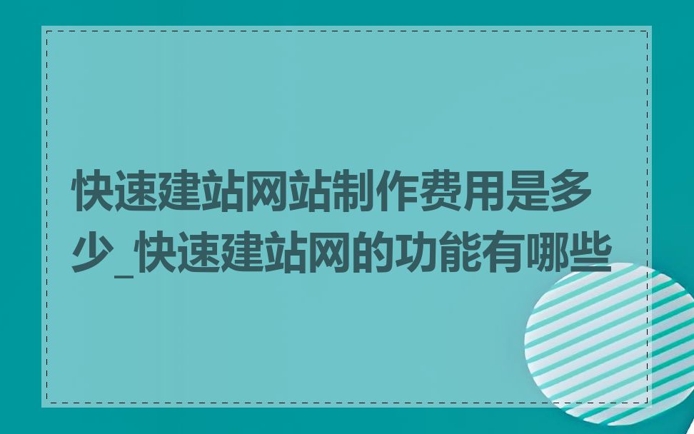快速建站网站制作费用是多少_快速建站网的功能有哪些