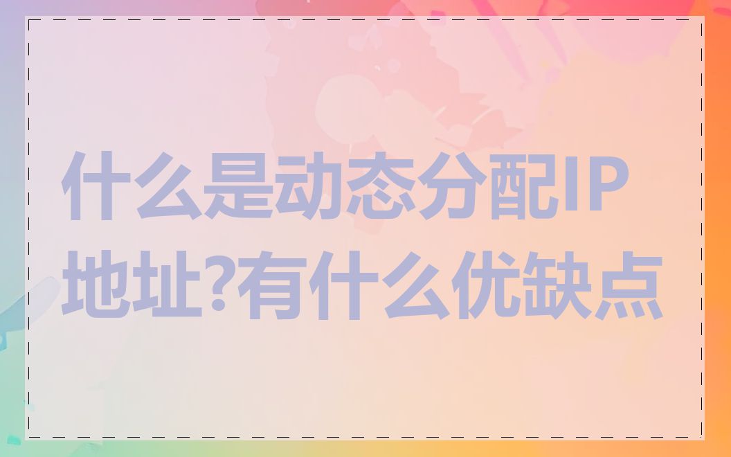 什么是动态分配IP地址?有什么优缺点