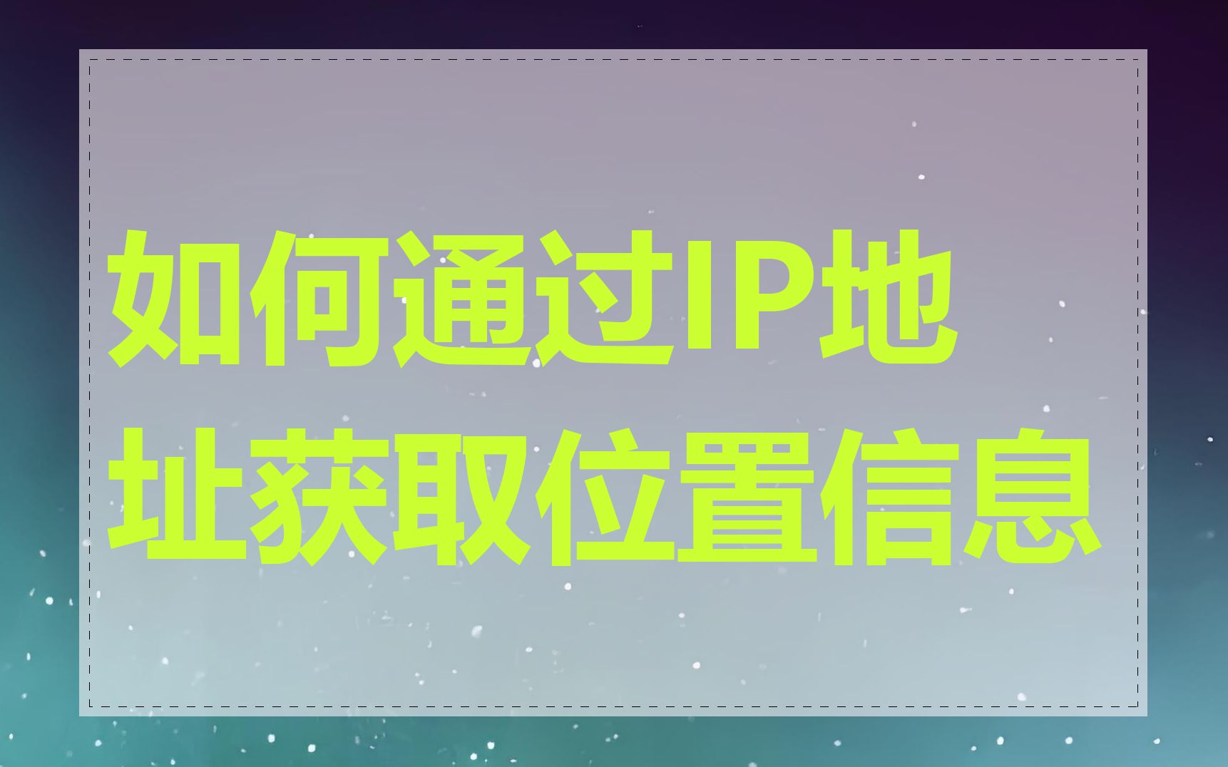 如何通过IP地址获取位置信息
