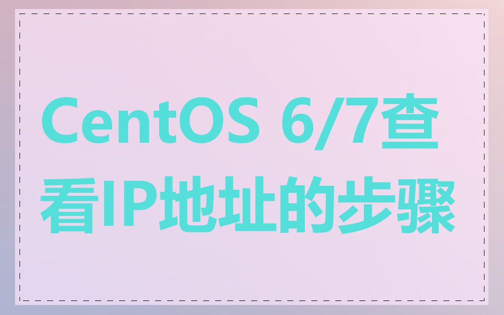 CentOS 6/7查看IP地址的步骤
