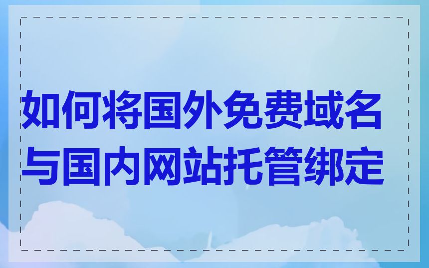 如何将国外免费域名与国内网站托管绑定