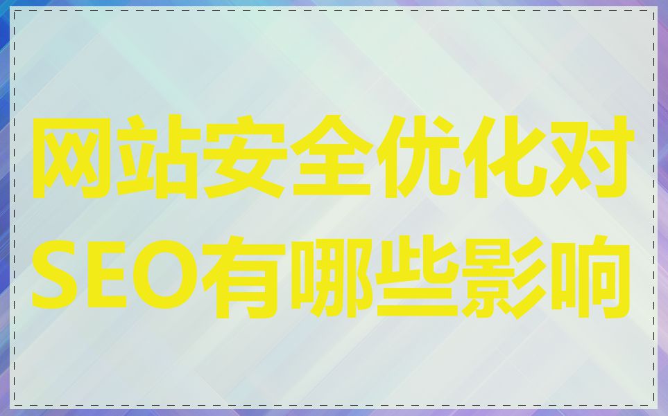 网站安全优化对SEO有哪些影响