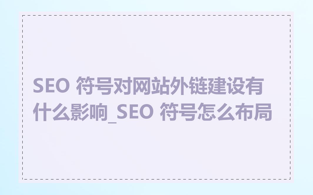 SEO 符号对网站外链建设有什么影响_SEO 符号怎么布局