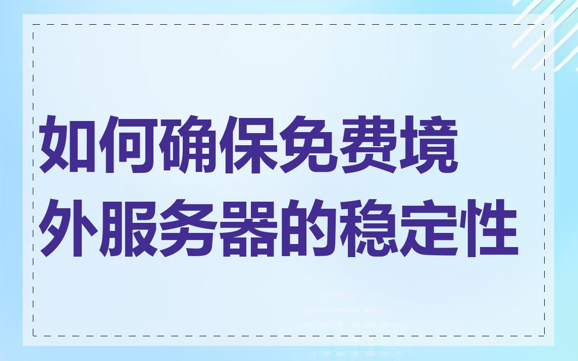 如何确保免费境外服务器的稳定性