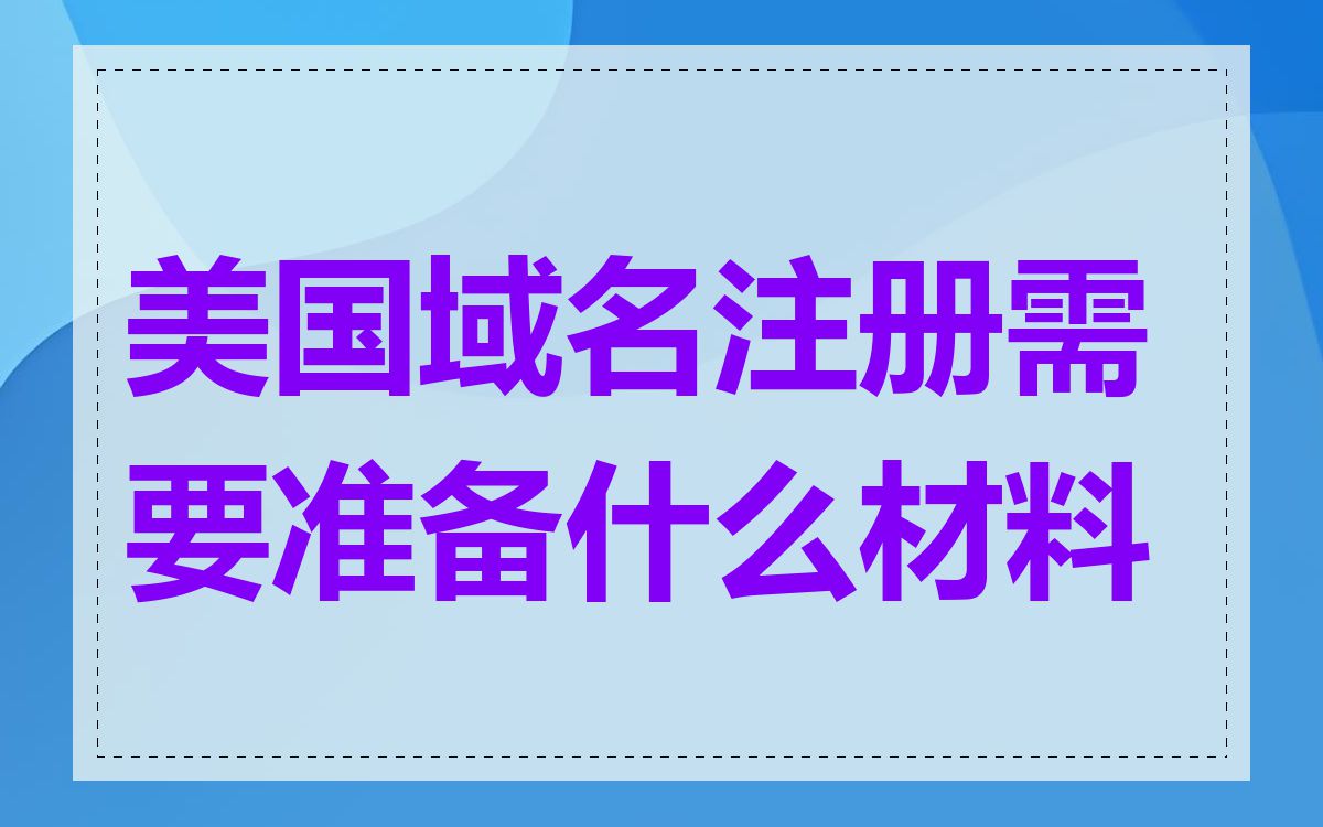 美国域名注册需要准备什么材料
