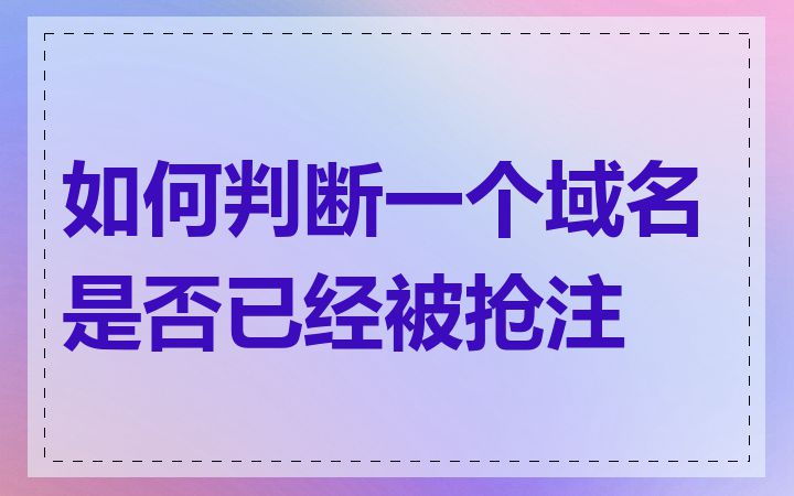 如何判断一个域名是否已经被抢注