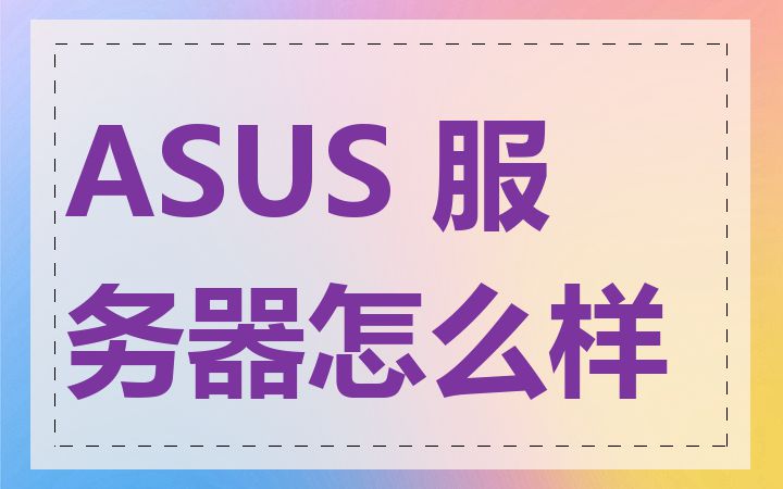 ASUS 服务器怎么样