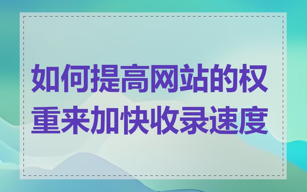 如何提高网站的权重来加快收录速度