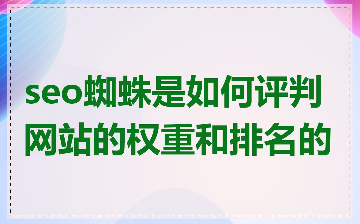 seo蜘蛛是如何评判网站的权重和排名的